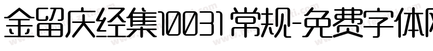 金留庆经集10031 常规字体转换